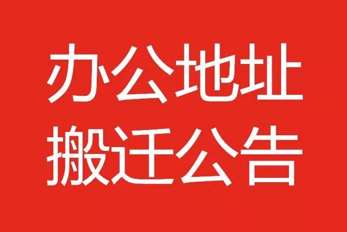 亚博和365是一家的吗_365国际彩票下载_365体育比分工业和信息化局关于办公地址搬迁的通告