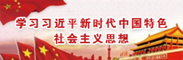 学习习近平新时代中国特色社会主义思想