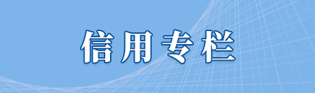 信用专栏