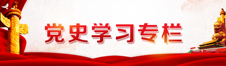 党史学习专栏