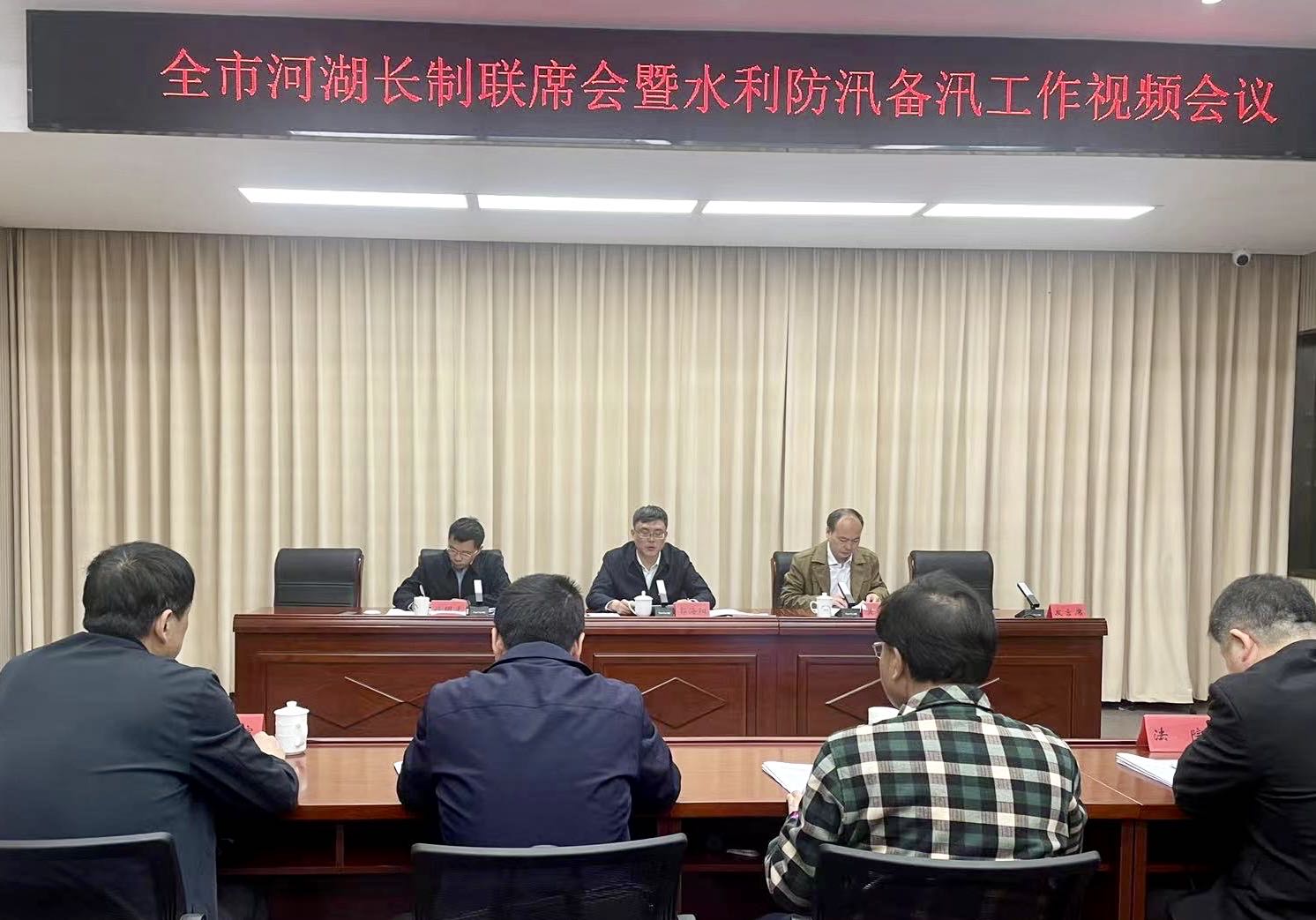 全市河湖长制联席会暨水利防汛备汛工作视频会议召开