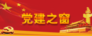 党建之窗