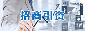招商引资