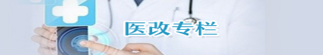 医改专栏