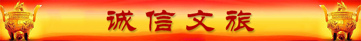 诚信文旅