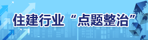 住建行业“点题整治”
